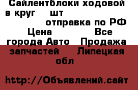 Сайлентблоки ходовой в круг 18 шт,.Toyota Land Cruiser-80, 105 отправка по РФ › Цена ­ 11 900 - Все города Авто » Продажа запчастей   . Липецкая обл.